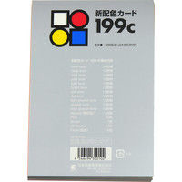 日本色研事業 新配色カード 199c 50535 1セット（5冊）（直送品）