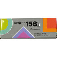 日本色研事業 配色カード 158b 50546 1セット（10冊）（直送品）