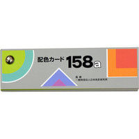 日本色研事業 配色カード 158a 50565 1セット（10冊）（直送品）