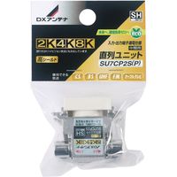 DXアンテナ 直列ユニット SU7CP2S（P） 1個（直送品）