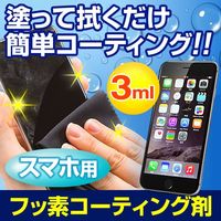 サンワダイレクト Fusso SmartPhone フッ素コーティング剤（3ml・スマートフォン・iPhone用） 200-CD015 1個（直送品）