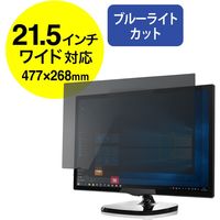 サンワダイレクト プライバシー液晶保護フィルター（ブルーライトカット・のぞき見防止）