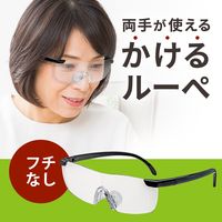 サンワダイレクト 眼鏡型ルーペ（メガネ型・ハンズフリールーペ・眼鏡同時装着可能・収納ポーチ付き）