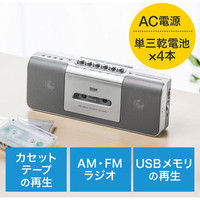 サンワダイレクト カセットプレーヤー（ラジカセ・ラジオ・ワイドFM・カセットテープ・USB再生・AC電源・乾電池） 400-MEDI027 1個（直送品）