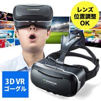 サンワダイレクト VRゴーグル（スマホ対応・眼鏡対応・動画視聴・ヘッドマウント・VR SHINECON） 400-MEDIVR2 1個（直送品）