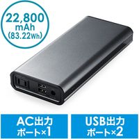 サンワダイレクト AC出力対応モバイルバッテリー 700-BTL035 1個（直送品）