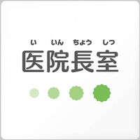 フジタ 医療機関向けルームプレート（室名札） ポップデザイン アクリル 正方形 医院長室 1枚（直送品）