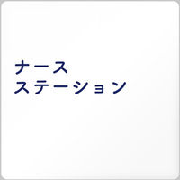 フジタ 医療機関向けルームプレート（室名札） アクリル 正方形 ナースステーション 1枚（直送品）