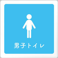 フジタ 医療機関向けルームプレート（室名札） アクリル 正方形 男子トイレ 1枚（直送品）