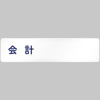 フジタ 医療機関向けルームプレート（室名札） アクリル 長方形 会計 1枚（直送品）