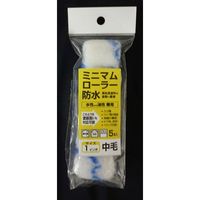 ミニマムローラー 防水1インチ中毛 5入 #10435 インダストリーコーワ（直送品）