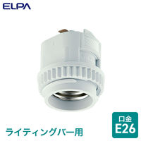 朝日電器 ライティングソケット B-LR26H（W）（直送品）