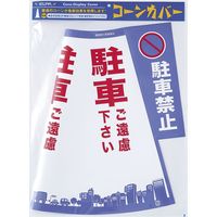 朝日電器 コーンカバー（駐車禁止）　　　　　　　　 CHC-111H 1個
