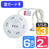 延長コード 電源タップ 2P式 2m 6個口 USB-A×3 雷ガード 一括集中スイッチ 丸形 朝日電器（ELPA） WLS-LS602RUSB(W)
