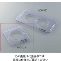 ビーカーホルダー（間接洗浄用） MCHシリーズ