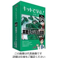 アドウィン キットで学ぶ!シリーズ(電子回路学習キット) 実戦ディジタル回路 AKE-1106S 1セット 3-8807-01（直送品）