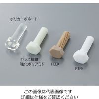 アズワン 六角ボルト PTFE M5×12mm 1本入 1本 3-9578-17（直送品）