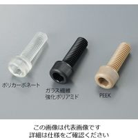 アズワン 六角穴付きボルト ポリカーボネート M3×15mm 15本入 1袋（15本） 3-9579-05（直送品）