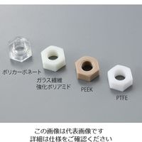 アズワン 六角ナット ガラス繊維強化ポリアミド 白 M16 2個入 1袋（2個） 3-9583-10（直送品）
