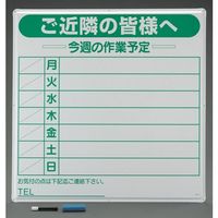 エスコ 900x900mm 作業予定看板 EA983BR-31 1個（直送品）