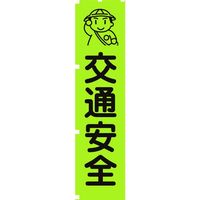 グリーンクロス 蛍光グリーンのぼり旗 GN1 交通安全 1148600601 1枚 115-7142（直送品）