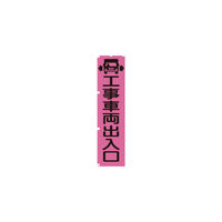 グリーンクロス 蛍光ピンクのぼり旗 PN4 工事車両出入口 1148600704 1枚 115-7146（直送品）