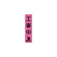 グリーンクロス 蛍光ピンクのぼり旗 PN5 工事中 1148600705 1枚 115-7147（直送品）