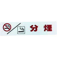 分煙・喫煙サイン