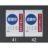 エスコ 225x150mm 電気関係標識(修理中) EA983BV-41 1セット(7枚)（直送品）