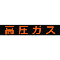 高圧ガス関係マグネット標識