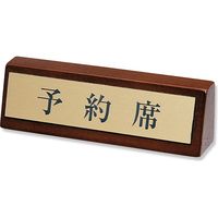 シンビ LU-2 予約席サイン 004563155 1セット(10個)（直送品）