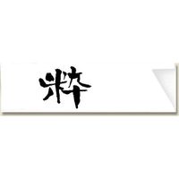 長井紙業 箸袋 ミニ37 粋 シュリンク 004660151 1セット(500枚入×20袋 合計1000枚)（直送品）