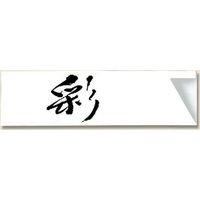 長井紙業 箸袋 ミニ37 彩 シュリンク 004660152 1セット(500枚入×20袋 合計1000枚)（直送品）