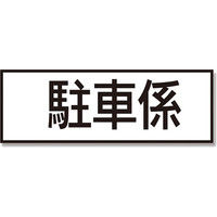 三鬼化成  腕章差替シート 駐車係 黒 007325569 1セット(1個×100個)（直送品）