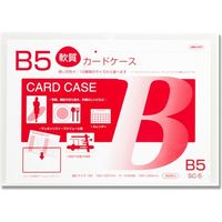 SC-5 カードケースソフト B5 007586811 1セット（20枚） 共栄プラスチック（直送品）