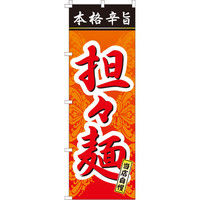 イタミアート 担々麺 のぼり旗 0010014IN（直送品）