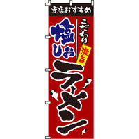 イタミアート 塩ラーメン のぼり旗 0010022IN（直送品）