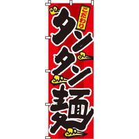 イタミアート タンタン麺 のぼり旗 0010025IN（直送品）