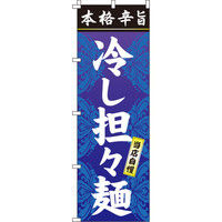イタミアート 冷し担々麺（タンタン麺） のぼり旗 0010026IN（直送品）