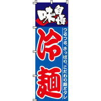 イタミアート 味自慢冷麺 のぼり旗 0010055IN（直送品）
