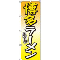 イタミアート 博多ラーメン のぼり旗 0010213IN（直送品）