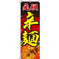 イタミアート 辛麺 赤黒 のぼり旗 0010217IN（直送品）