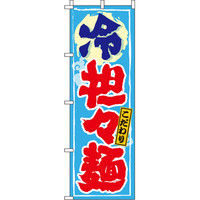 イタミアート 冷担々麺 のぼり旗 0010322IN（直送品）