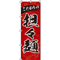 イタミアート 担々麺 のぼり旗 0010323IN（直送品）