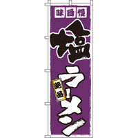 イタミアート 塩ラーメン のぼり旗 0010336IN（直送品）