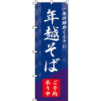 イタミアート 年越そば予約承ります のぼり旗 0020118IN（直送品）