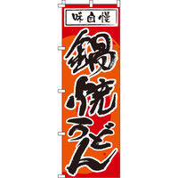イタミアート 味自慢鍋焼うどん のぼり旗 0020215IN（直送品）