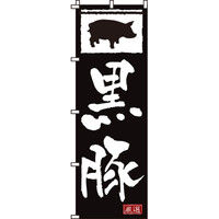 イタミアート 黒豚 のぼり旗 0030152IN（直送品）