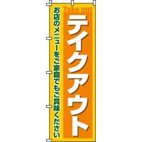 イタミアート テイクアウト　のぼり旗 0040046IN 1枚