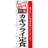 イタミアート カキフライ定食 のぼり旗 0040093IN（直送品）